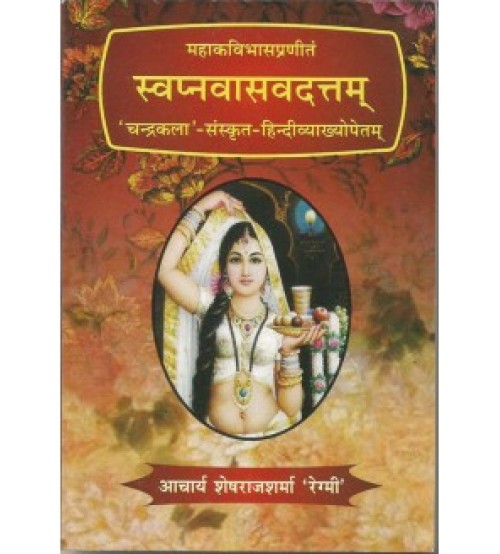 Svapnavasavadattamस्वप्नवासवदत्तम्